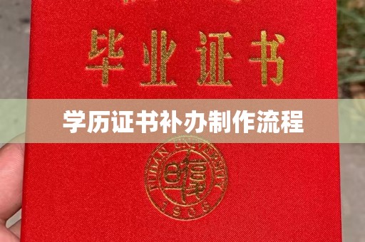 板芙学历证书补办制作流程