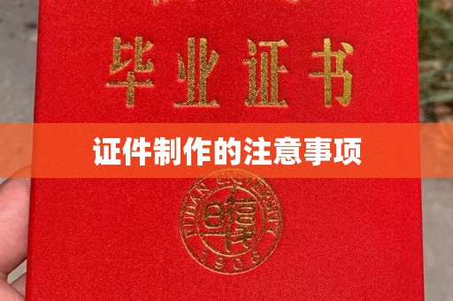 宝塔证件制作的注意事项