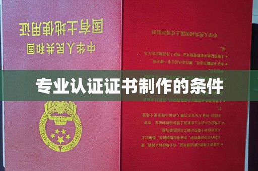 柘荣专业认证证书制作的条件