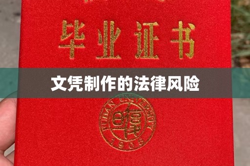 綦江文凭制作的法律风险