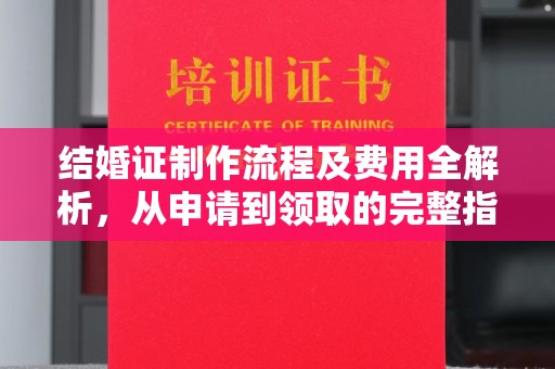 山丹结婚证制作流程及费用全解析，从申请到领取的完整指南