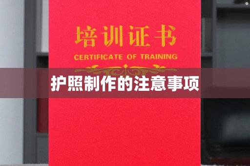阿荣旗护照制作的注意事项