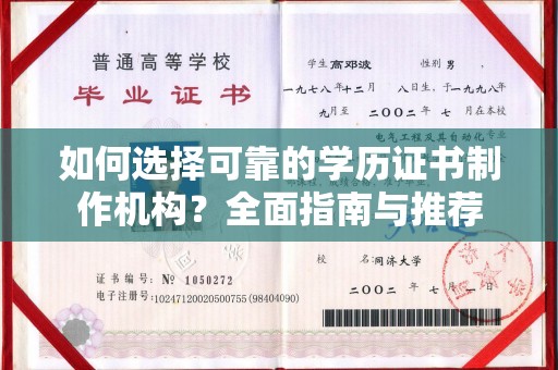 盐山如何选择可靠的学历证书制作机构？全面指南与推荐