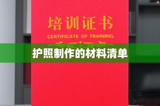 阿拉善左旗护照制作的材料清单
