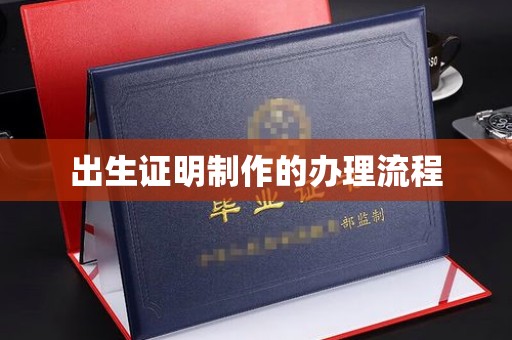 官渡出生证明制作的办理流程
