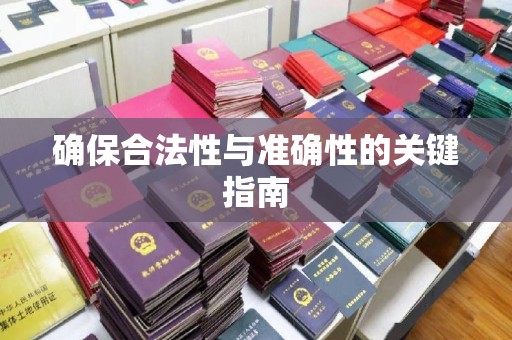错那确保合法性与准确性的关键指南