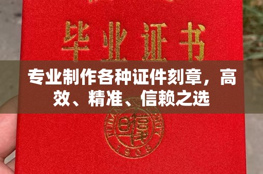 余姚专业制作各种证件刻章，高效、精准、信赖之选