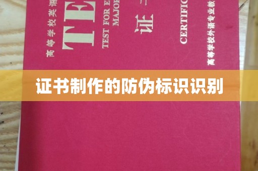 兴县证书制作的防伪标识识别