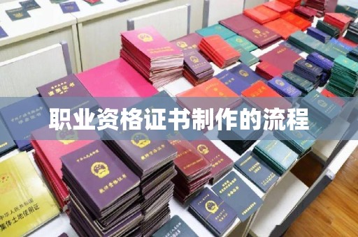 民乐职业资格证书制作的流程