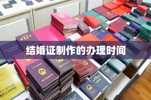 芦山结婚证制作的办理时间