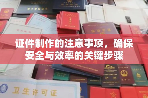 滑县证件制作的注意事项，确保安全与效率的关键步骤