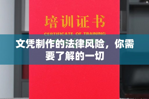 五莲文凭制作的法律风险，你需要了解的一切