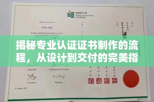 黑水揭秘专业认证证书制作的流程，从设计到交付的完美指南