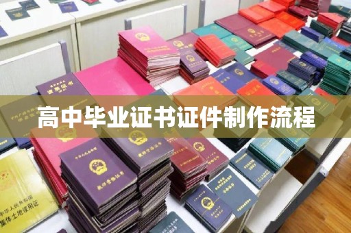 仁和高中毕业证书证件制作流程
