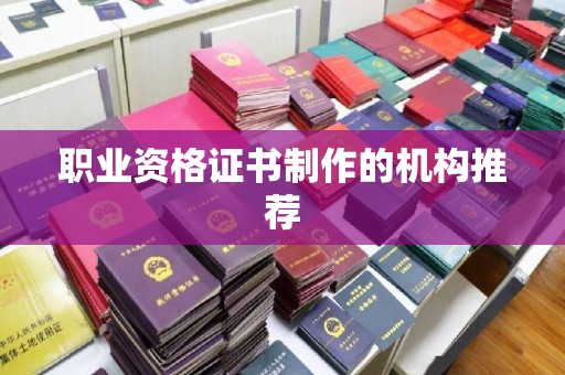 新河职业资格证书制作的机构推荐