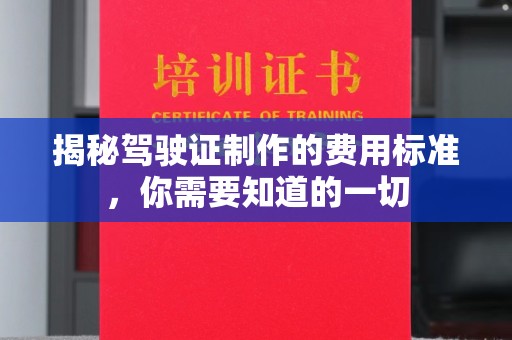 盘县揭秘驾驶证制作的费用标准，你需要知道的一切