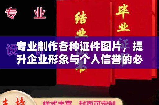 渭城专业制作各种证件图片，提升企业形象与个人信誉的必备之选
