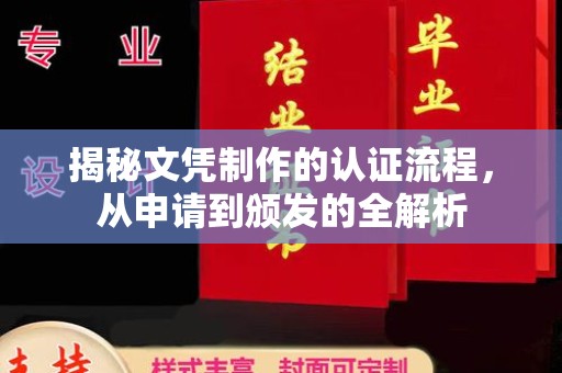 陇川揭秘文凭制作的认证流程，从申请到颁发的全解析