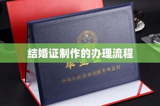 娄烦结婚证制作的办理流程