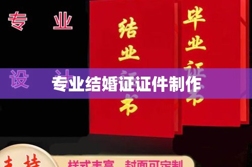 后壁专业结婚证证件制作