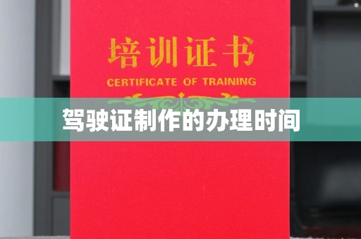 阿克陶驾驶证制作的办理时间