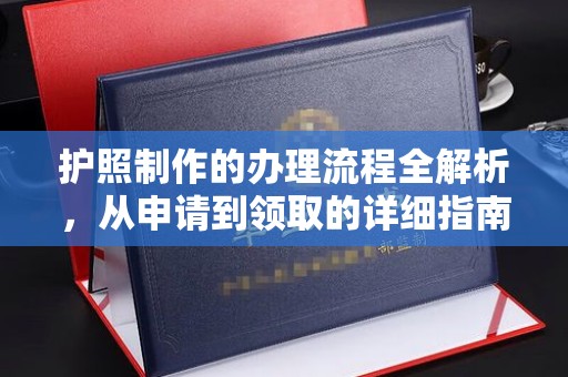 梁河护照制作的办理流程全解析，从申请到领取的详细指南