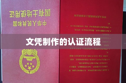 婺源文凭制作的认证流程