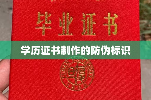 伊犁哈萨克学历证书制作的防伪标识