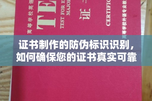 连城证书制作的防伪标识识别，如何确保您的证书真实可靠