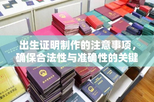 瑞丽出生证明制作的注意事项，确保合法性与准确性的关键步骤