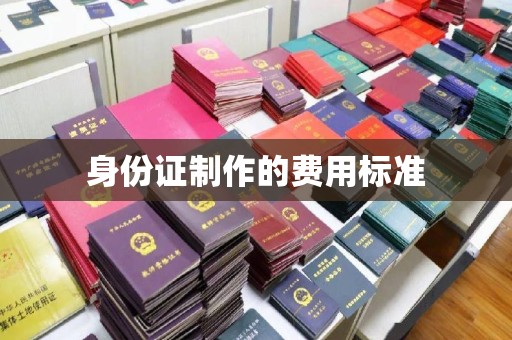 淮阳身份证制作的费用标准