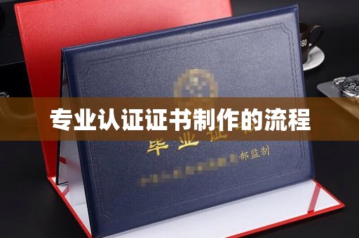 北投专业认证证书制作的流程