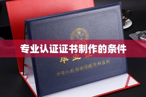 通江专业认证证书制作的条件