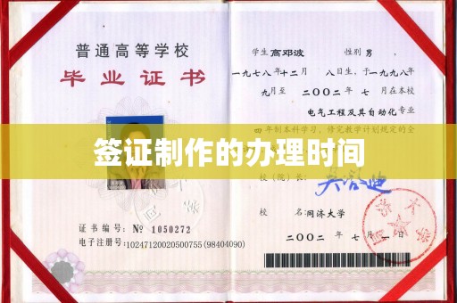 梁子湖签证制作的办理时间