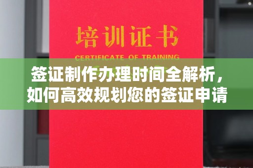 洋山签证制作办理时间全解析，如何高效规划您的签证申请流程