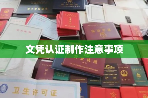 阜平文凭认证制作注意事项
