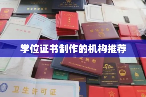 禹王台学位证书制作的机构推荐