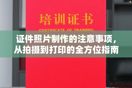 江津证件照片制作的注意事项，从拍摄到打印的全方位指南
