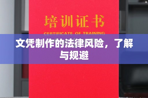 南宫文凭制作的法律风险，了解与规避