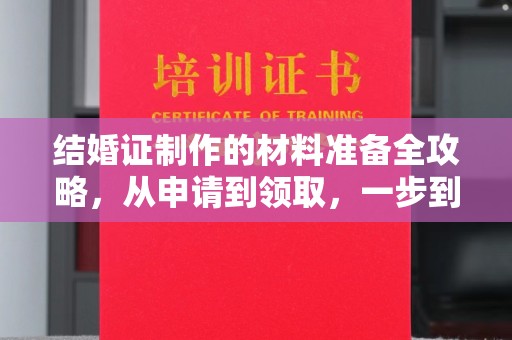 南通结婚证制作的材料准备全攻略，从申请到领取，一步到位！
