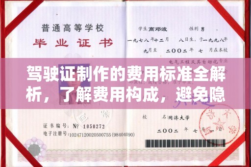 玉环驾驶证制作的费用标准全解析，了解费用构成，避免隐形消费