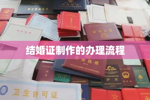 白云结婚证制作的办理流程
