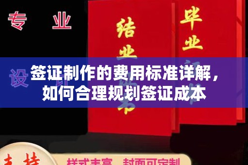 阳东签证制作的费用标准详解，如何合理规划签证成本