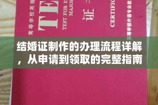 闵行结婚证制作的办理流程详解，从申请到领取的完整指南