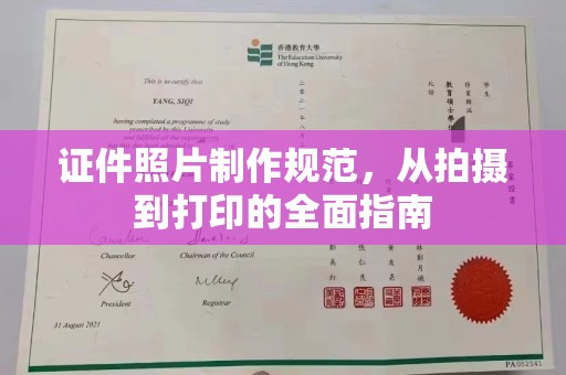 阜阳证件照片制作规范，从拍摄到打印的全面指南