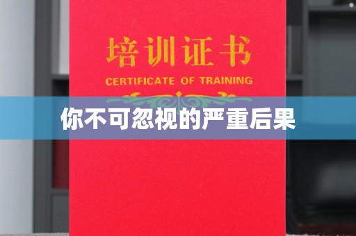 孟州你不可忽视的严重后果