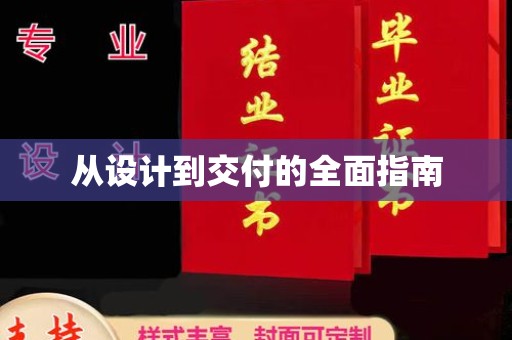 板芙从设计到交付的全面指南